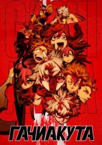 Гачиакута смотреть онлайн бесплатно